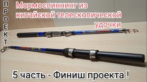 Завершение проекта. Результат - телескопический стеклокарбоновый мормоспиннинг, 1,5 метра, 0,1-2гр.