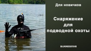 Снаряжение для подводной охоты. Какое есть. Как выбрать. Для новичков