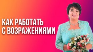 Как работать с возражениями. Секреты профессионалов. Ламара Жабина