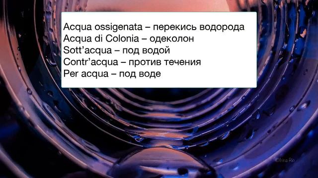 Словосочетания, поговорки и пословицы со словом ACQUA – 159 смотреть онлайн