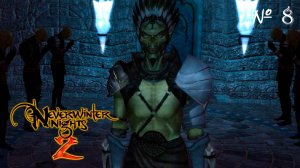 ТАЙНЫЕ ЛИЧНОСТИ ▬ Neverwinter nights 2 # 8