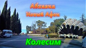 Большое автопутешествие по Абхазии/ часть 7/ Новый Афон/ Колесим