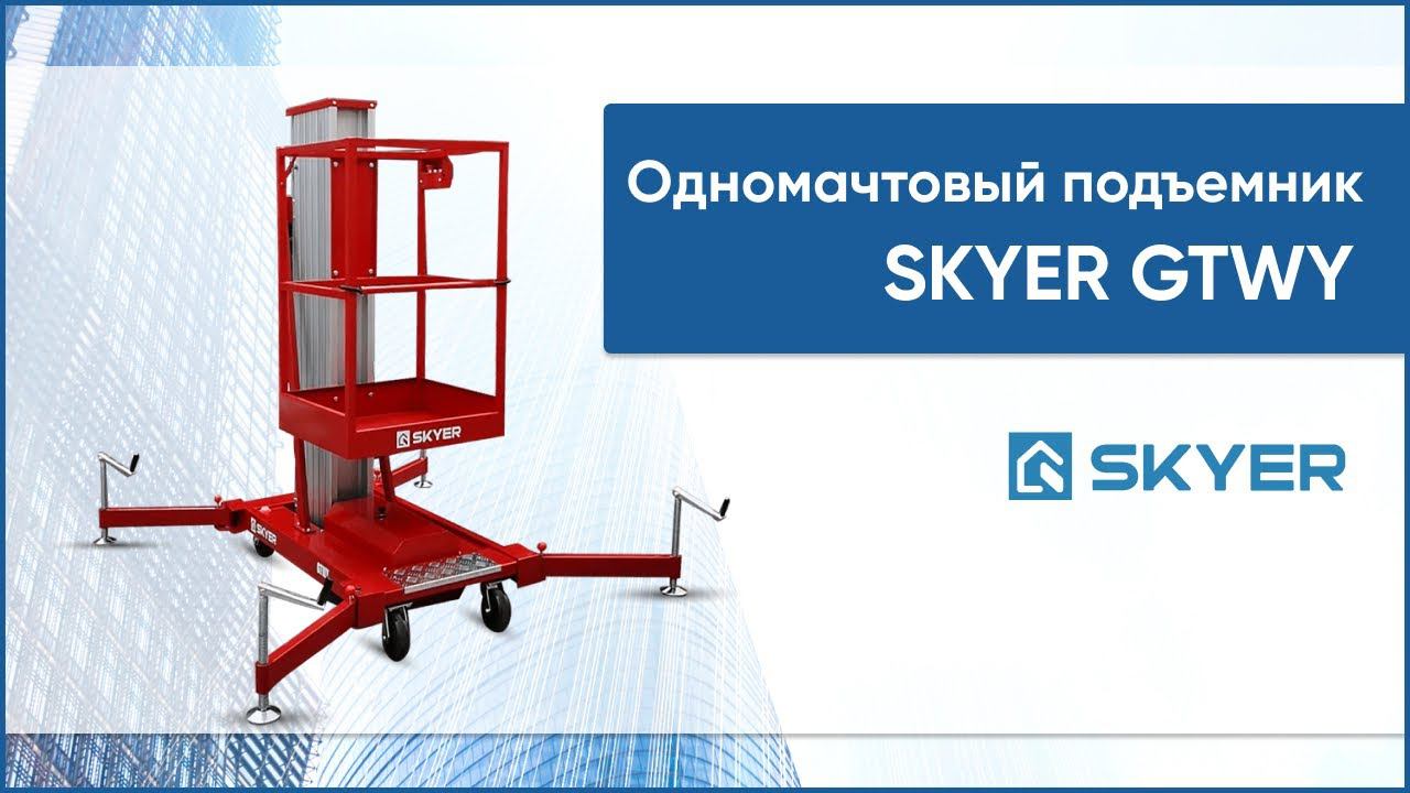 Одномачтовый телескопический подъемник SKYER GTWY