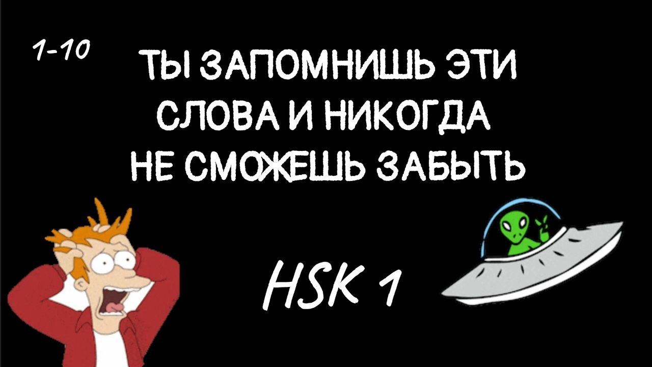 HSK1 с 1-10 слово.Как запомнить иероглифы HSK1 на китайском языке? 10 слов из HSK 1