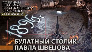 44. Булатный столик Павла Швецова