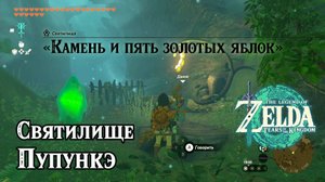 120 - Святилище Пупункэ. Камень и пять золотых яблок. Zelda Tears of the Kingdom. Pupunke Shrine