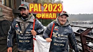 PAL 2023 финал. Параллельный тур на Горьковском