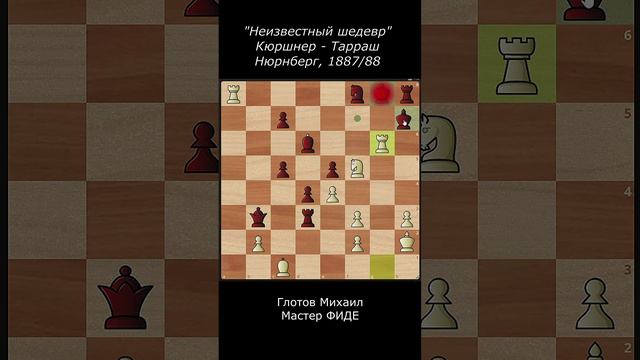 "Неизвестный шедевр". Кюршнер - Тарраш, Нюрнберг, 1887/88.