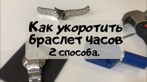 Как укоротить браслет часов?