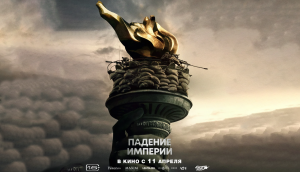 Падение империи / Гражданская война | Civil War, 2024, 11 апреля