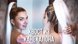 Хвост с канекалоном ♥ Прическа на выпускной \ последний звонок ♥ Как вплести КАНЕКАЛОН - Beautymaker