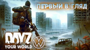 ПЕРВЫЙ ВЗГЛЯД | YOUR WORLD | DAYZ #1