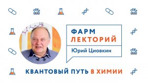 Фармлекторий. Квантовый путь в химии.