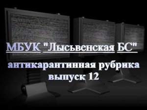 Антикарантинная рубрика. Выпуск №12