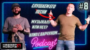 Квазар подкаст #8 - Слушаем песни Кринж рэпера Dmitrieva, почему поёт он, а стыдно нам?