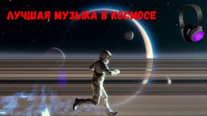 ретро в космосе ⚡ лучшая музыка в космосе ⚡ ретро музыка