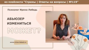 Абьюзер может измениться? - психолог Ирина Лебедь
