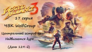 [Jagged Alliance 3] прохождение, 17 серия. ЧВК WolfGroup: Центральный остров наш! Надвигается буря..