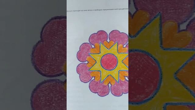 #мандаласвета Деньги приходят легко и свободно.