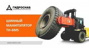 Шинный манипулятор TH-6MS