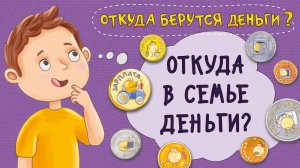 Откуда в семье деньги. История денег. Копилка. Семейный бюджет. НаучПок.