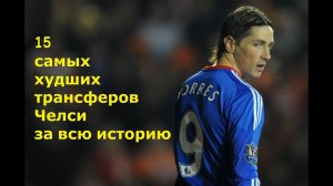 15 самых худших трансферов Челси за всю историю. Футбол.