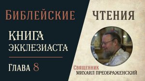 Книга Экклезиаста, глава 8