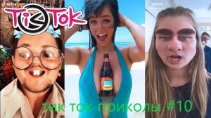 ?ТИК ТОК ПРИКОЛЫ / ЛУЧШИЕ СМЕШНЫЕ ВИДЕО TIK TOK?#10