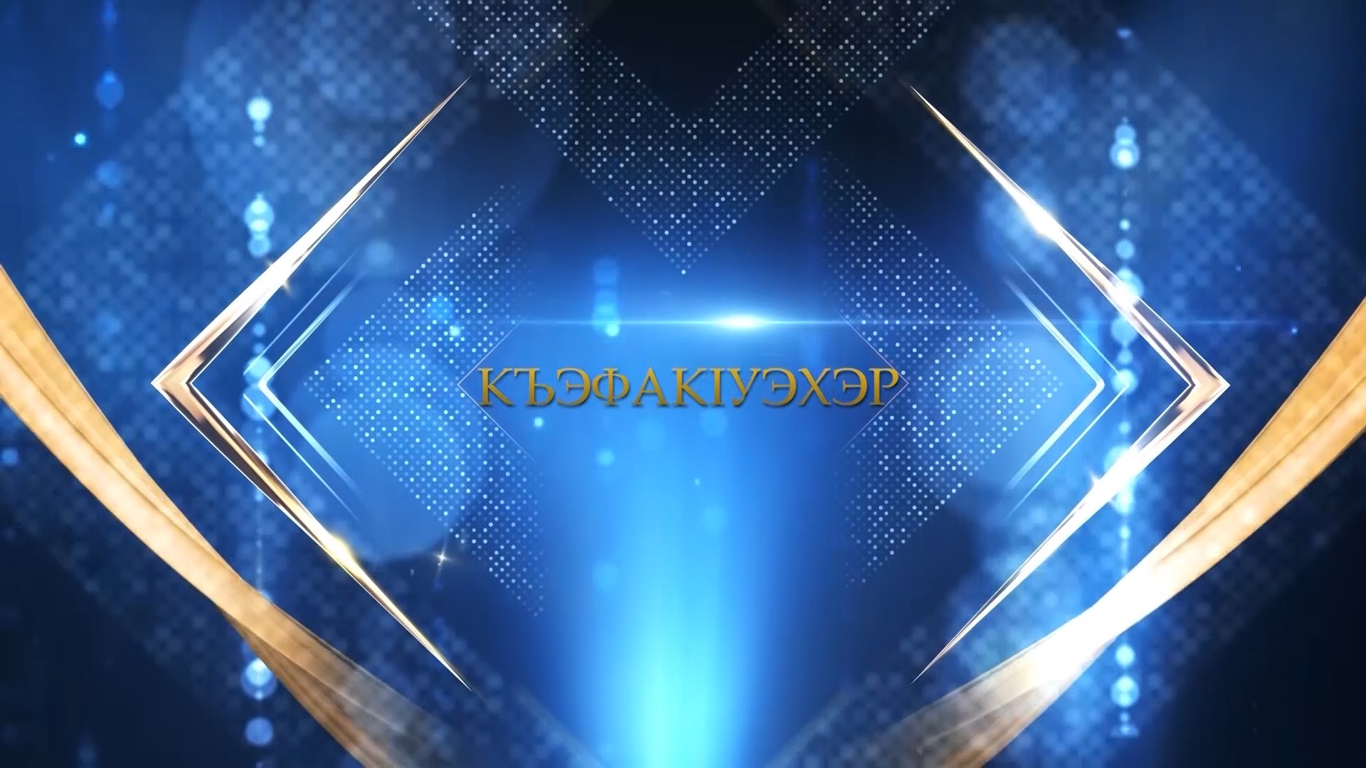 «КъэфакIуэхэр» (Танцоры)