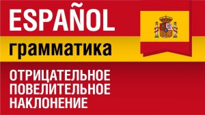 Отрицательное повелительное наклонение. Imperativo negativo. Испанский язык. Елена Шипилова.