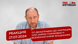 Реакция 27.07.2024 От демографии до миграции, или Мирок голиковых и вселенная князя Владимира