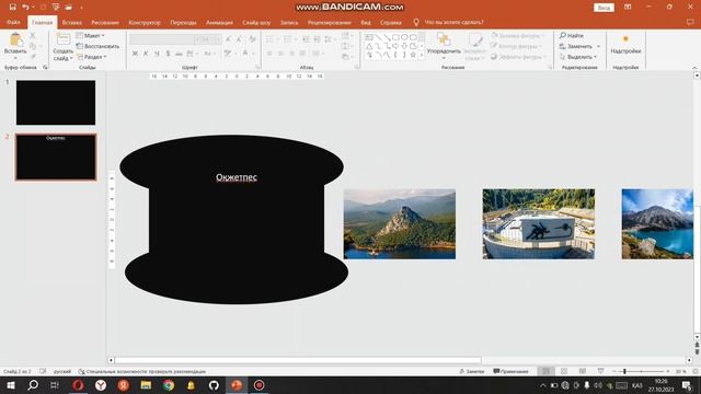 PowerPoint креативті слайд жасау. 5-практикалық жұмыс смотреть онлайн