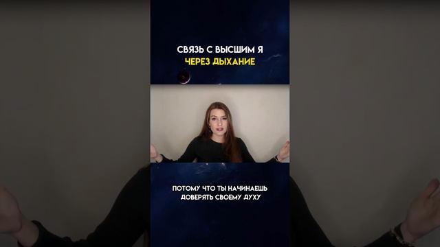 Связь с Высшим Я через дыхание ?? смотреть онлайн
