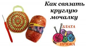 Как связать круглую мочалку крючком