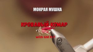 Мокрая мушка Кровавый Комар Как связать от GM FLY