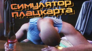 Симулятор плацкарта (Platzkart Simulator)