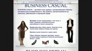Офисный гардероб. Виды дресс-кода.