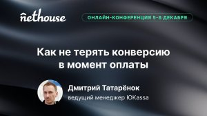 Как не терять конверсию в момент оплаты