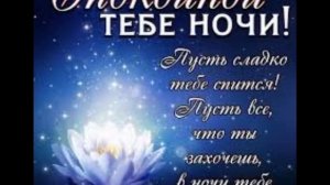 Приятных снов!