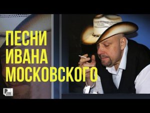 Иван Московский - Песни Ивана Московского (Альбом 2001) | Русский Шансон
