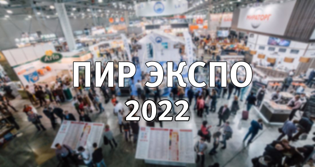 Учения в крокусе 2022. PIR Expo 2022. Пир 2022.