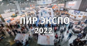 Оборудование для вендинга на выставке PIR EXPO 2022  в Крокусе