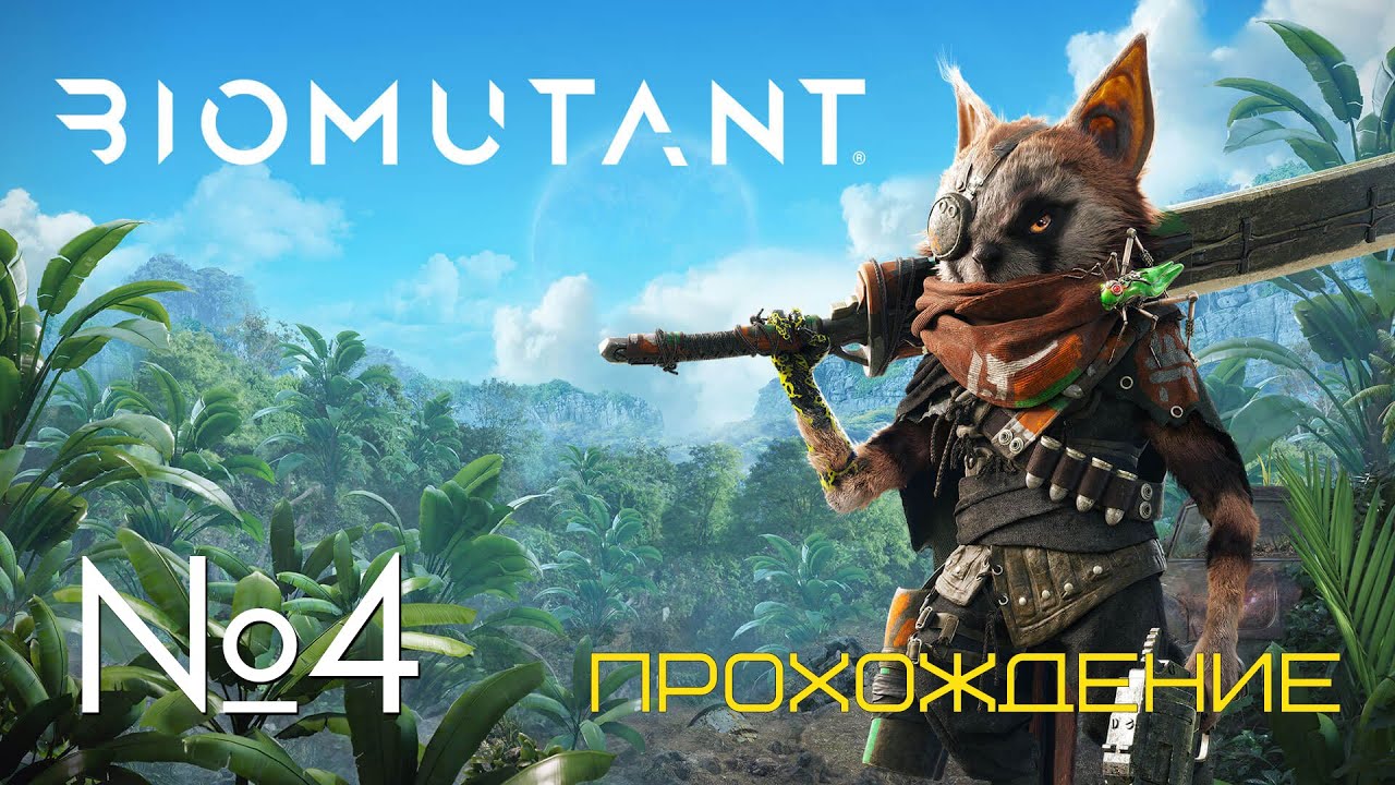 #04 Biomutant Прохождение | всегда есть хомяк побольше| PS5