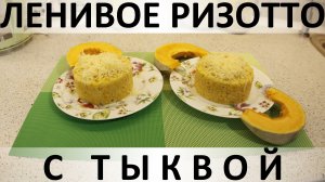 124. Ленивое ризотто с тыквой: яркий и полезный вариант разнообразить ваши гарниры