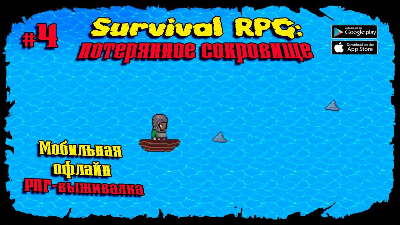 Охота на акул ★ Survival RPG 1: The lost treasure ★ Прохождение #4