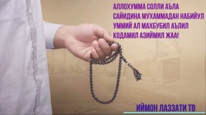ЖУМА КУНИ ШУ САЛОВАТНИ ТЎХТАМАСДАН АЙТИНГ