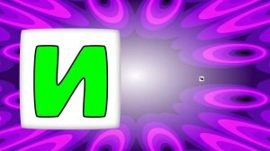 Все про буквы И Й. УЧИМ БУКВЫ. АЗБУКА ДЛЯ ДЕТЕЙ.