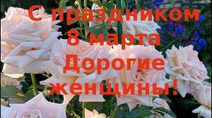 Цветение роз вам в подарок, дорогие женщины!