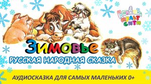 ЗИМОВЬЕ /Русская народная сказка /ВИДЕОКНИГА для детей