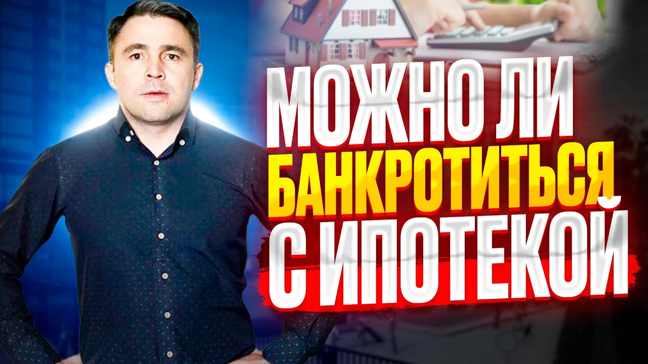 Запрет на выселение из Ипотечной квартиры. Банкротство физ лиц